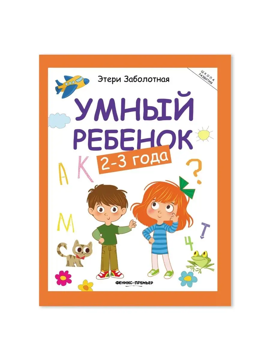 Умный ребенок 2-3 года : Развитие ребенка Феникс-Премьер 7566673 купить за  419 ₽ в интернет-магазине Wildberries