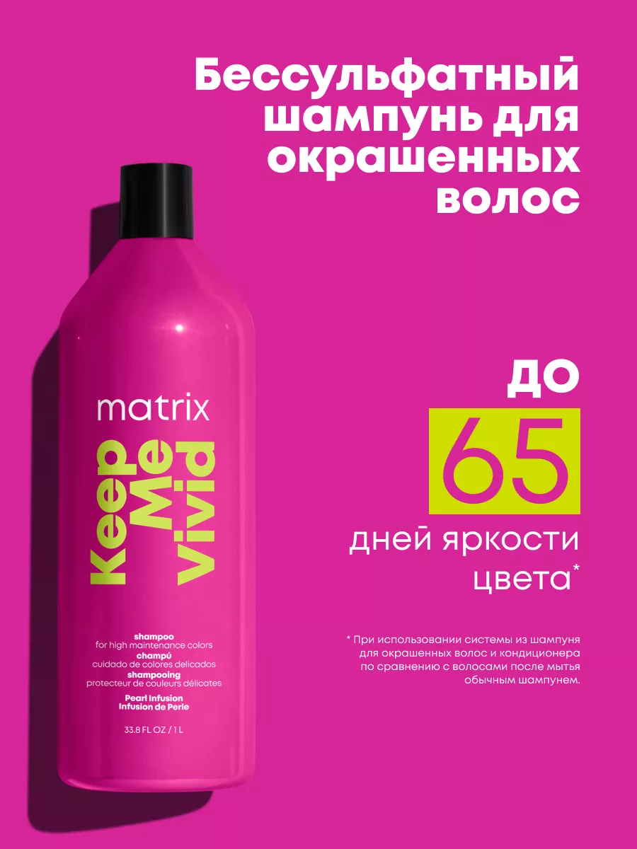 Бессульфатный шампунь для волос Keep Me Vivid, 1000 мл MATRIX 7567965  купить за 1 840 ₽ в интернет-магазине Wildberries