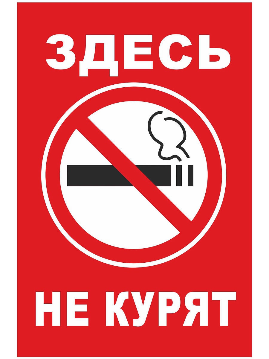 Не курим ру форум. Табличка "не курить". Курение запрещено табличка прикольная. Таблички с надписью не курить. Не курить не сорить табличка.