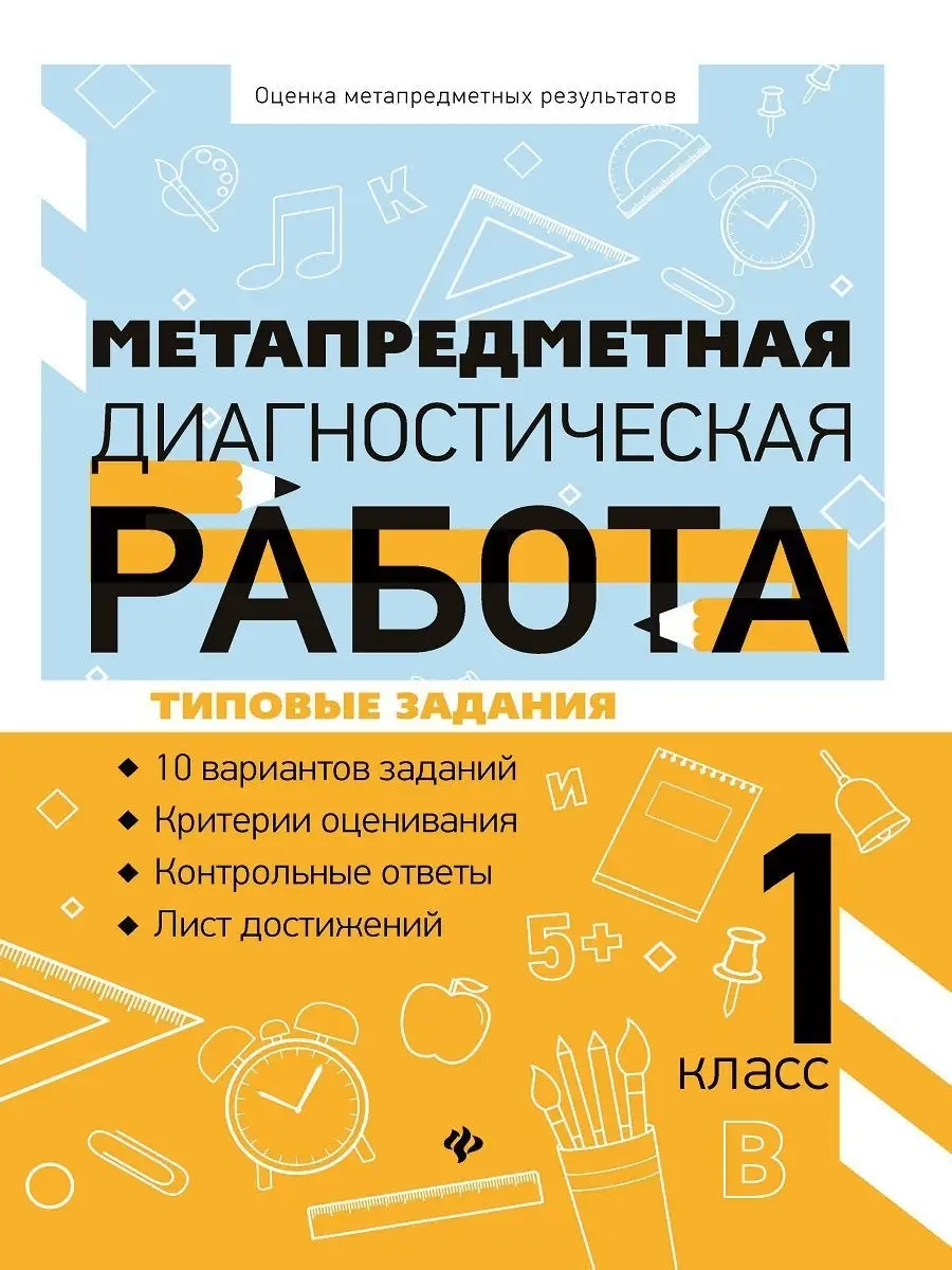 Метапредметная диагностическая работа Издательство Феникс 7571971 купить в  интернет-магазине Wildberries