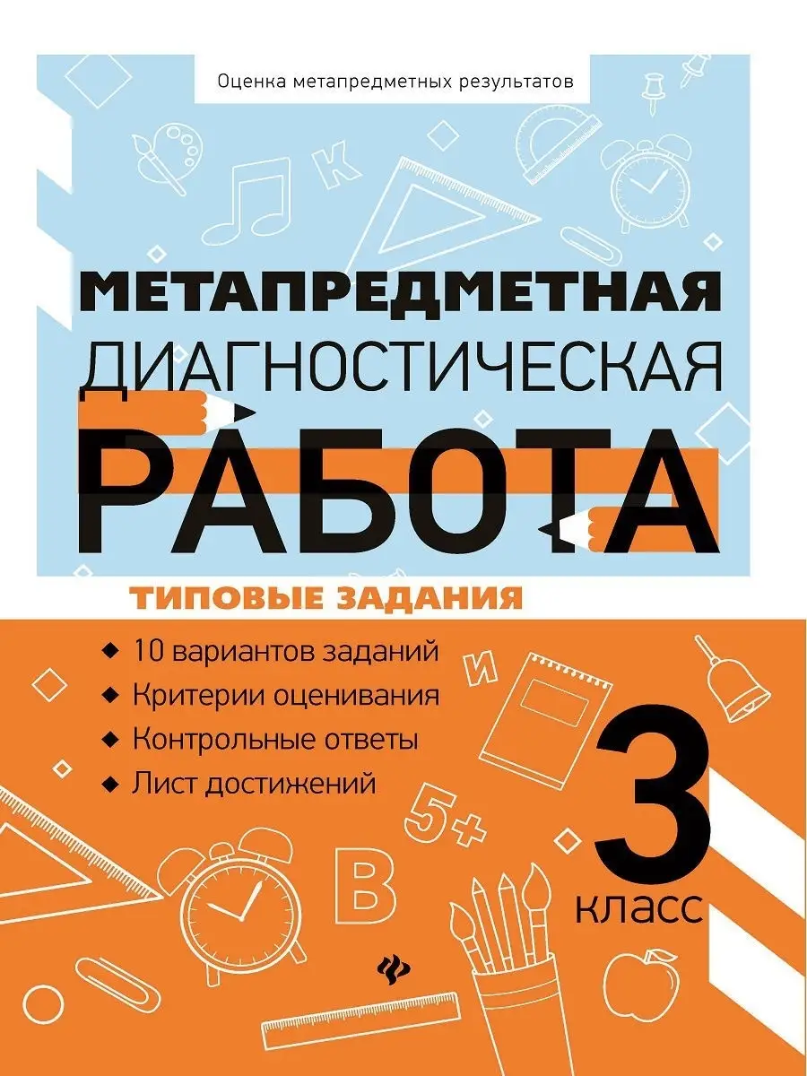 Метапредметная диагностическая работа Издательство Феникс 7571972 купить за  91 ₽ в интернет-магазине Wildberries