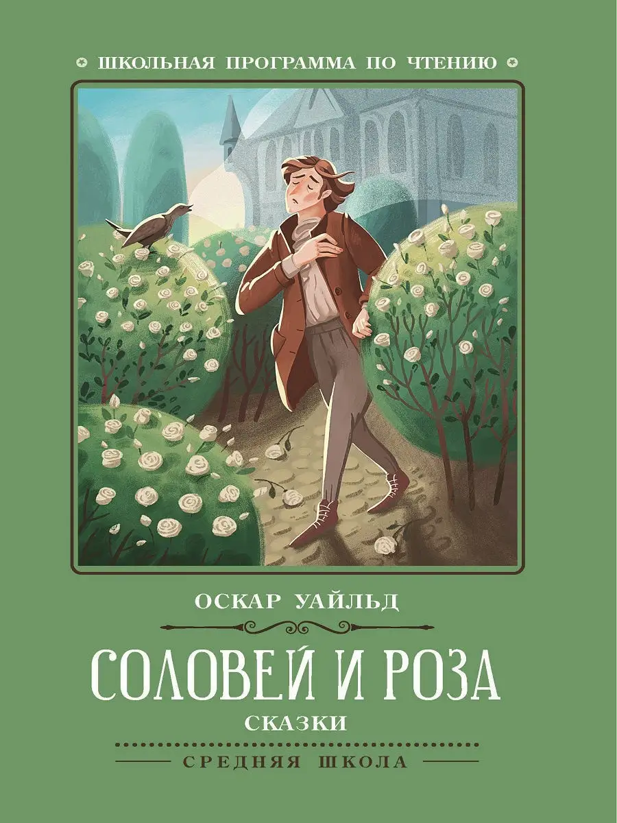 Соловей и роза: сказки Издательство Феникс 7571979 купить за 104 ₽ в  интернет-магазине Wildberries