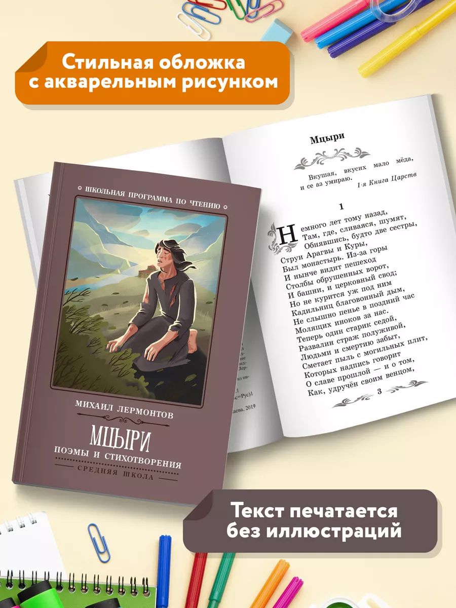 Мцыри : Поэмы и стихотворения Издательство Феникс 7571980 купить за 148 ₽ в  интернет-магазине Wildberries