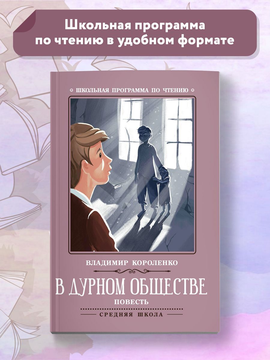 В дурном обществе: повесть Издательство Феникс 7571985 купить за 156 ₽ в  интернет-магазине Wildberries