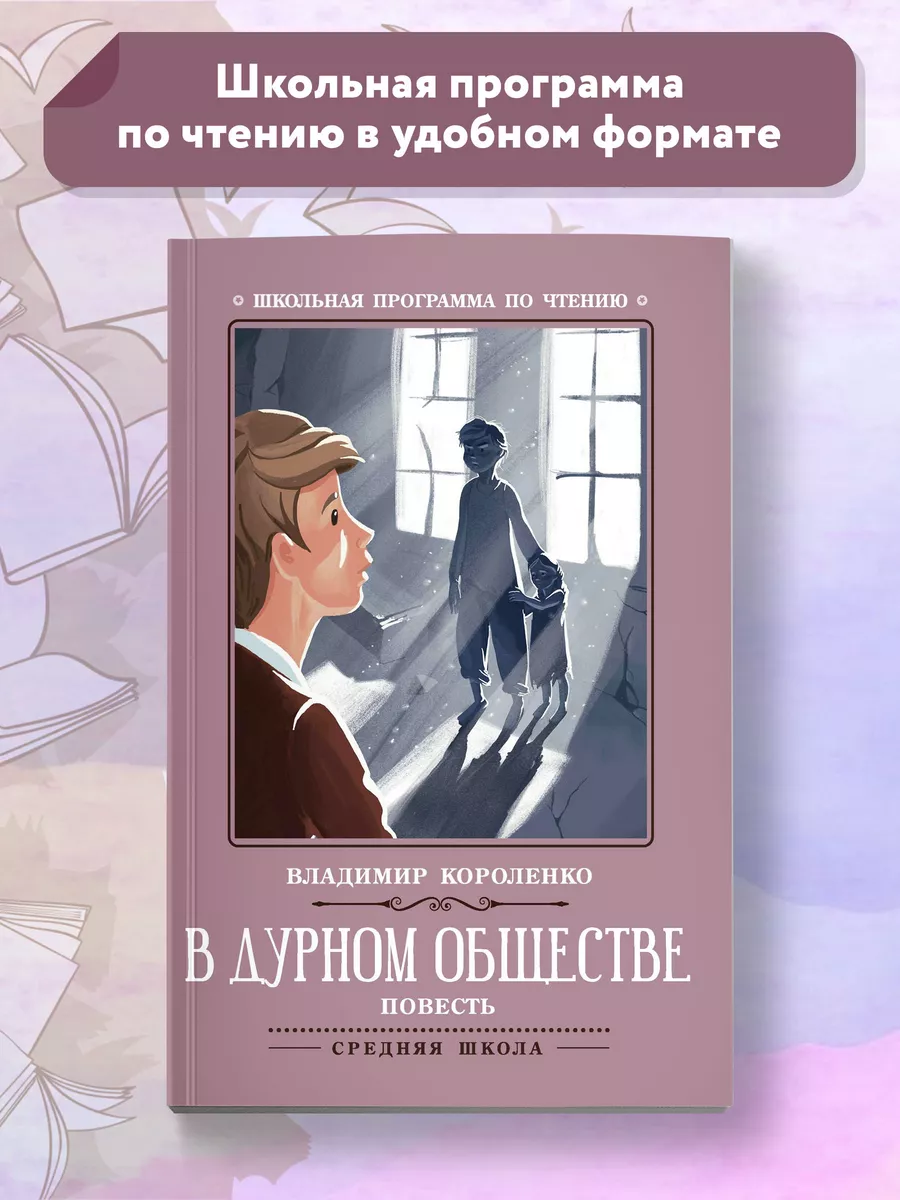 В дурном обществе: повесть Издательство Феникс 7571985 купить за 156 ₽ в  интернет-магазине Wildberries