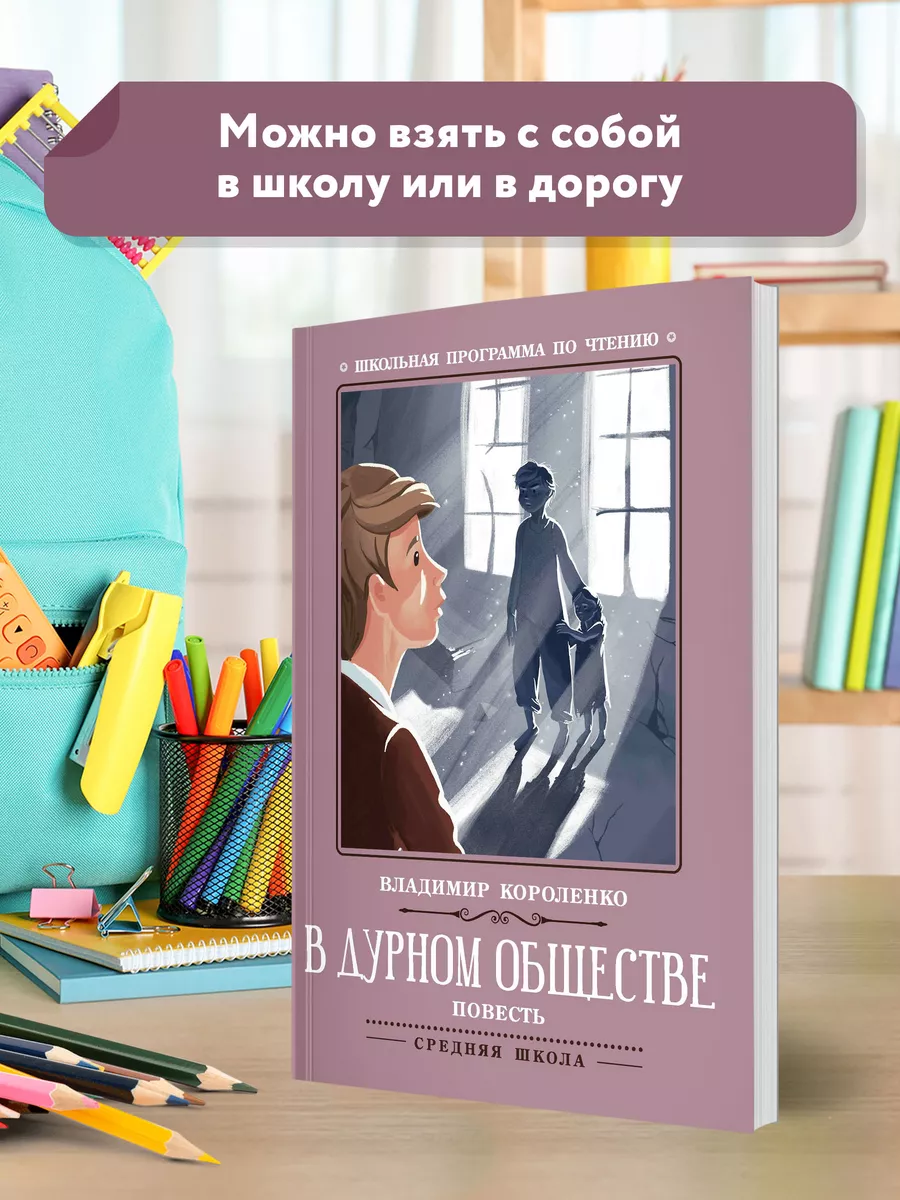 В дурном обществе: повесть Издательство Феникс 7571985 купить за 253 ₽ в  интернет-магазине Wildberries