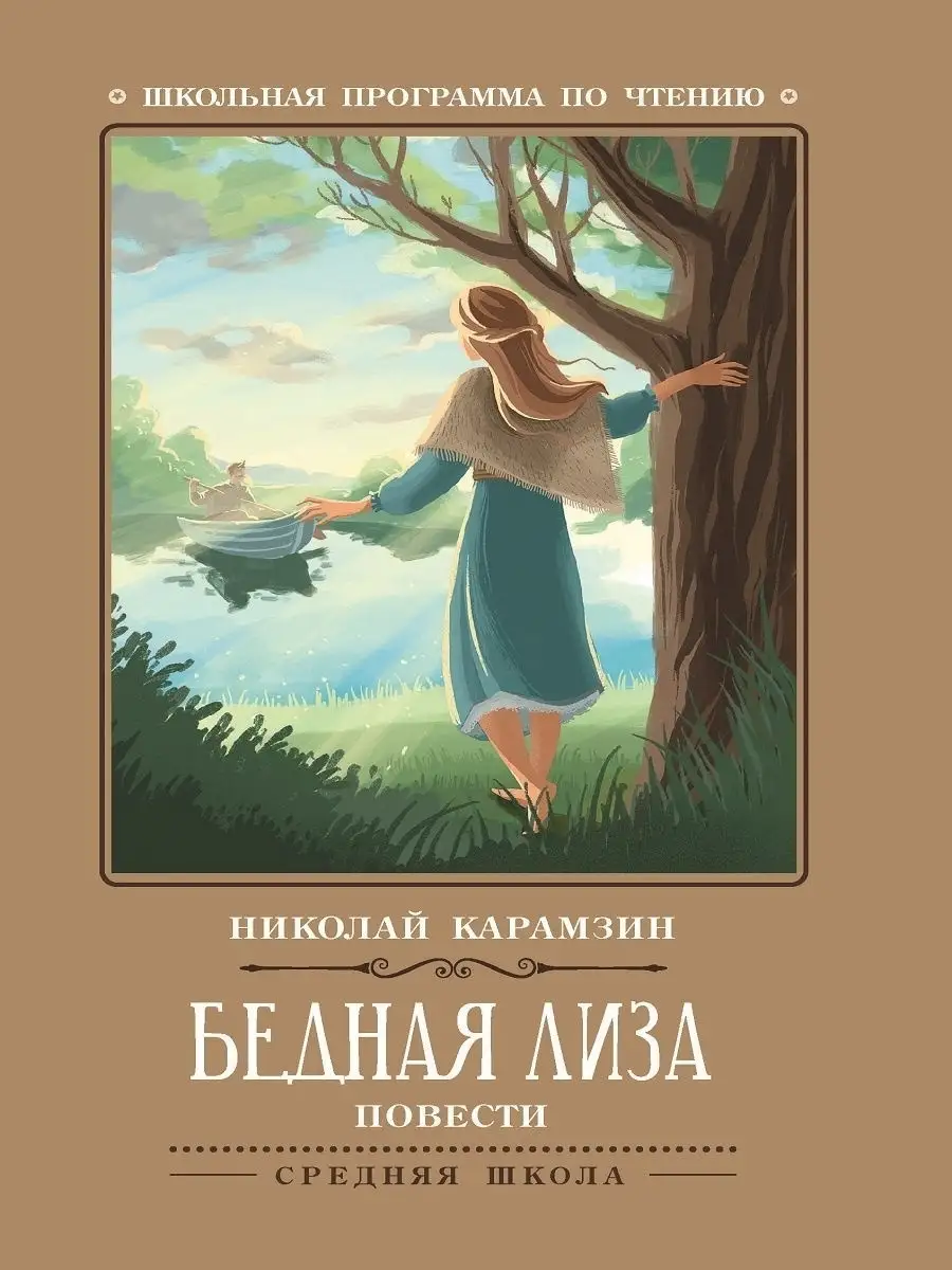 Бедная Лиза : Повести Издательство Феникс 7571987 купить за 136 ₽ в  интернет-магазине Wildberries