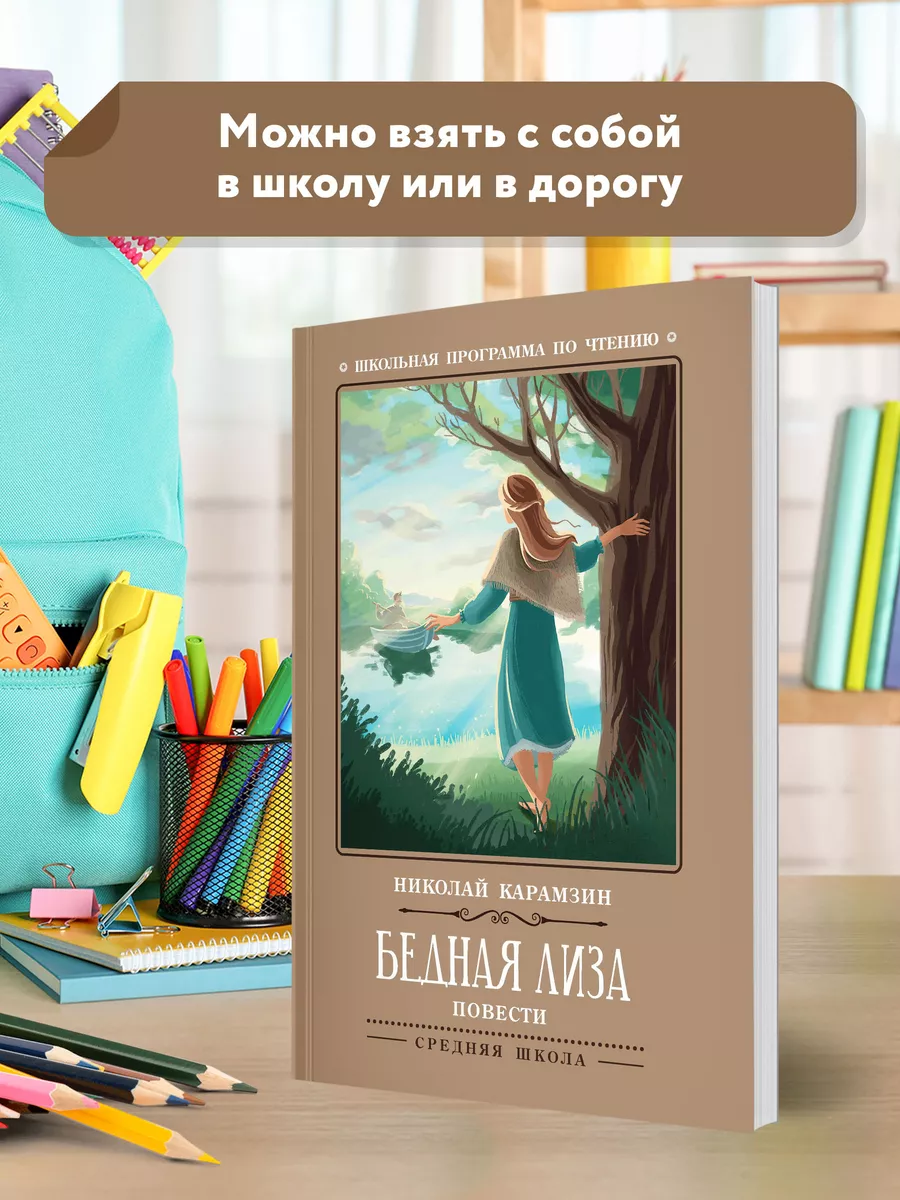 Бедная Лиза : Повести Издательство Феникс 7571987 купить за 136 ₽ в  интернет-магазине Wildberries