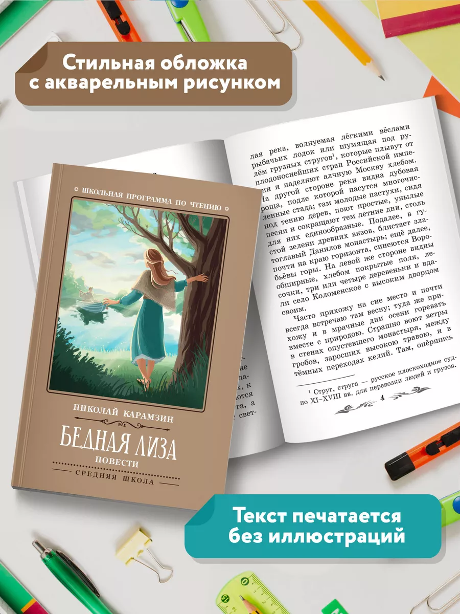 Бедная Лиза : Повести Издательство Феникс 7571987 купить за 136 ₽ в  интернет-магазине Wildberries