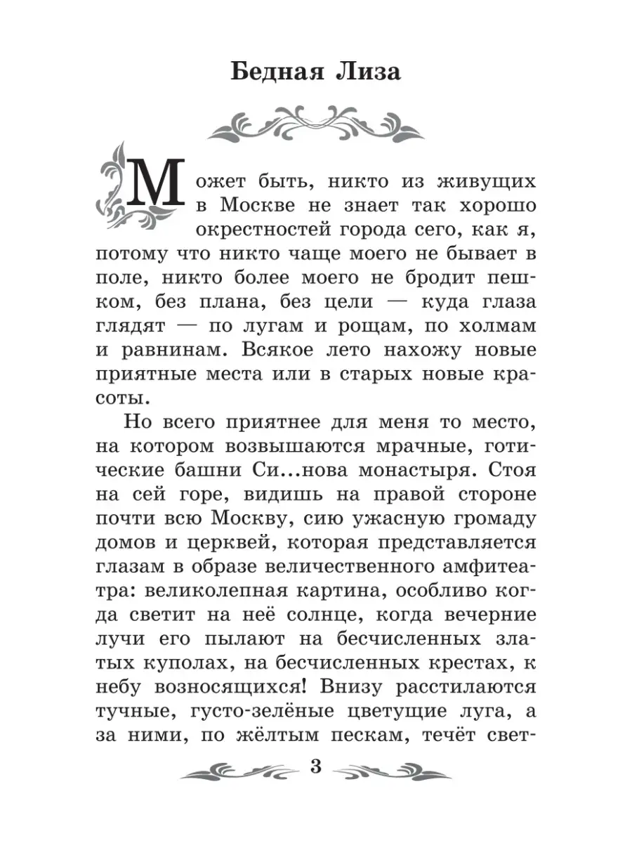 Бедная Лиза : Повести Издательство Феникс 7571987 купить за 136 ₽ в  интернет-магазине Wildberries