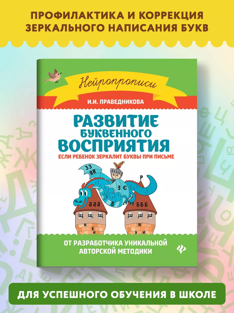 Развитие буквенного восприятия : Учимся писать Издательство Феникс 7571989  купить за 226 ₽ в интернет-магазине Wildberries