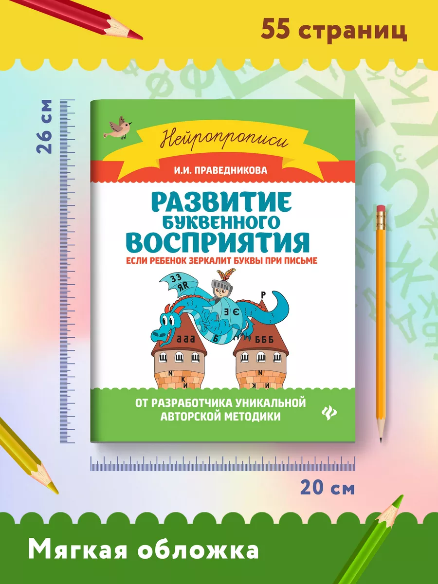 Развитие буквенного восприятия : Учимся писать Издательство Феникс 7571989  купить за 226 ₽ в интернет-магазине Wildberries