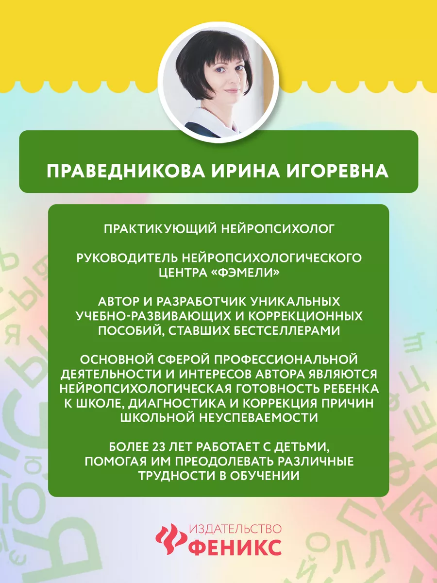 Развитие буквенного восприятия : Учимся писать Издательство Феникс 7571989  купить за 333 ₽ в интернет-магазине Wildberries