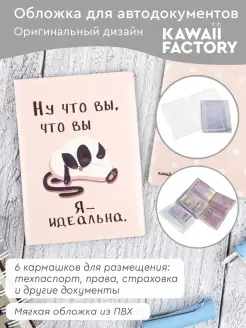 Обложка на автодокументы "Идеальна" Kawaii Factory 7576461 купить за 260 ₽ в интернет-магазине Wildberries