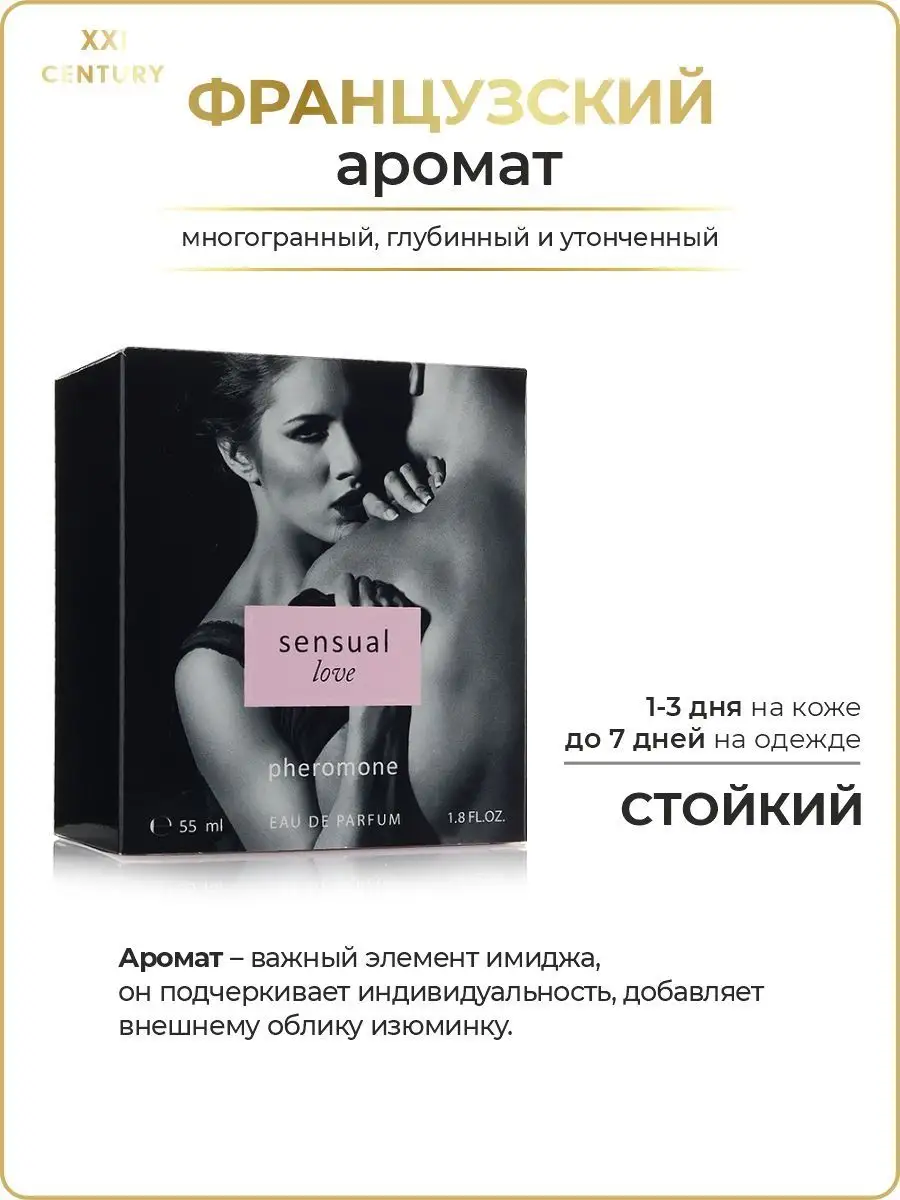 Парфюмерная вода с феромонами Sensual Love 55 мл XXI CENTURY 7584159 купить  в интернет-магазине Wildberries