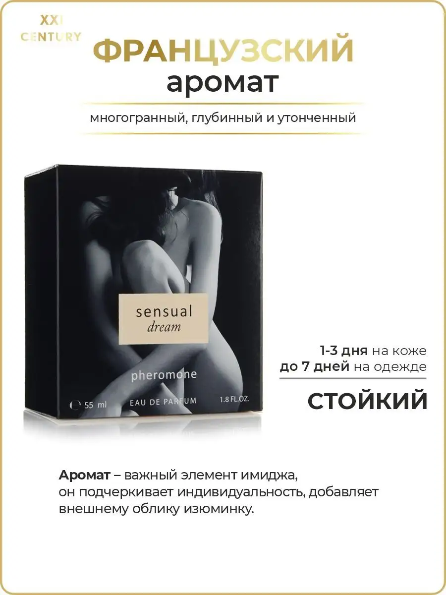 Парфюмерная вода с феромонами Sensual Dream 55 мл XXI CENTURY 7584160  купить за 581 ₽ в интернет-магазине Wildberries