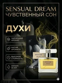 Духи женские стойкие со шлейфом Dream 50 мл Sensual 7584160 купить
