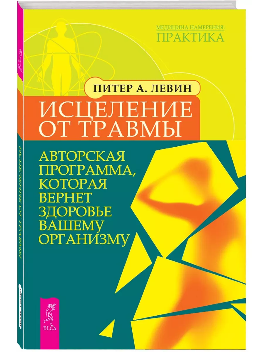 Исцеление от травмы. Авторская программа Издательская группа Весь 7588048  купить за 367 ₽ в интернет-магазине Wildberries