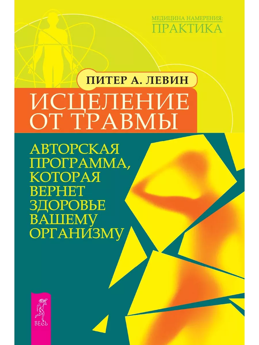 Исцеление от травмы. Авторская программа Издательская группа Весь 7588048  купить за 367 ₽ в интернет-магазине Wildberries