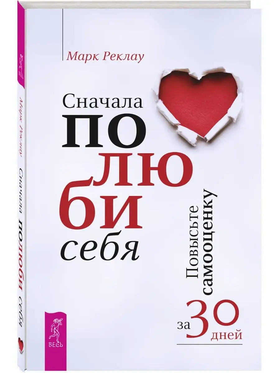 Сначала полюби себя! Повысьте самооценку за 30 дней Издательская группа  Весь 7588075 купить в интернет-магазине Wildberries