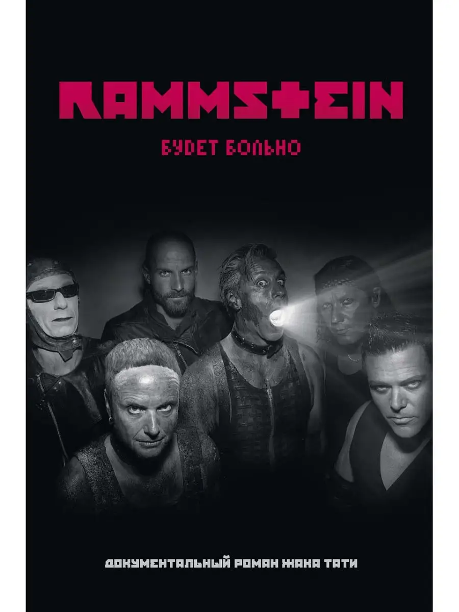 Rammstein. Будет Больно Рипол-Классик 7590180 Купить В Интернет.