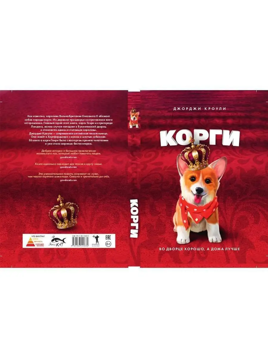 Джорджи Кроули. Королевский корги Рипол-Классик 7590188 купить за 882 ₽ в  интернет-магазине Wildberries