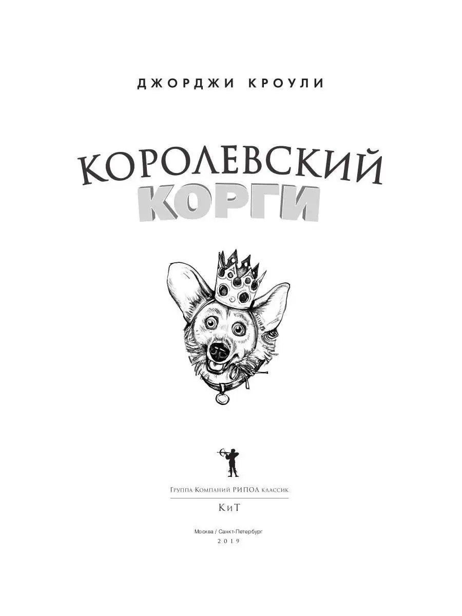 Джорджи Кроули. Королевский корги Рипол-Классик 7590188 купить за 882 ₽ в  интернет-магазине Wildberries