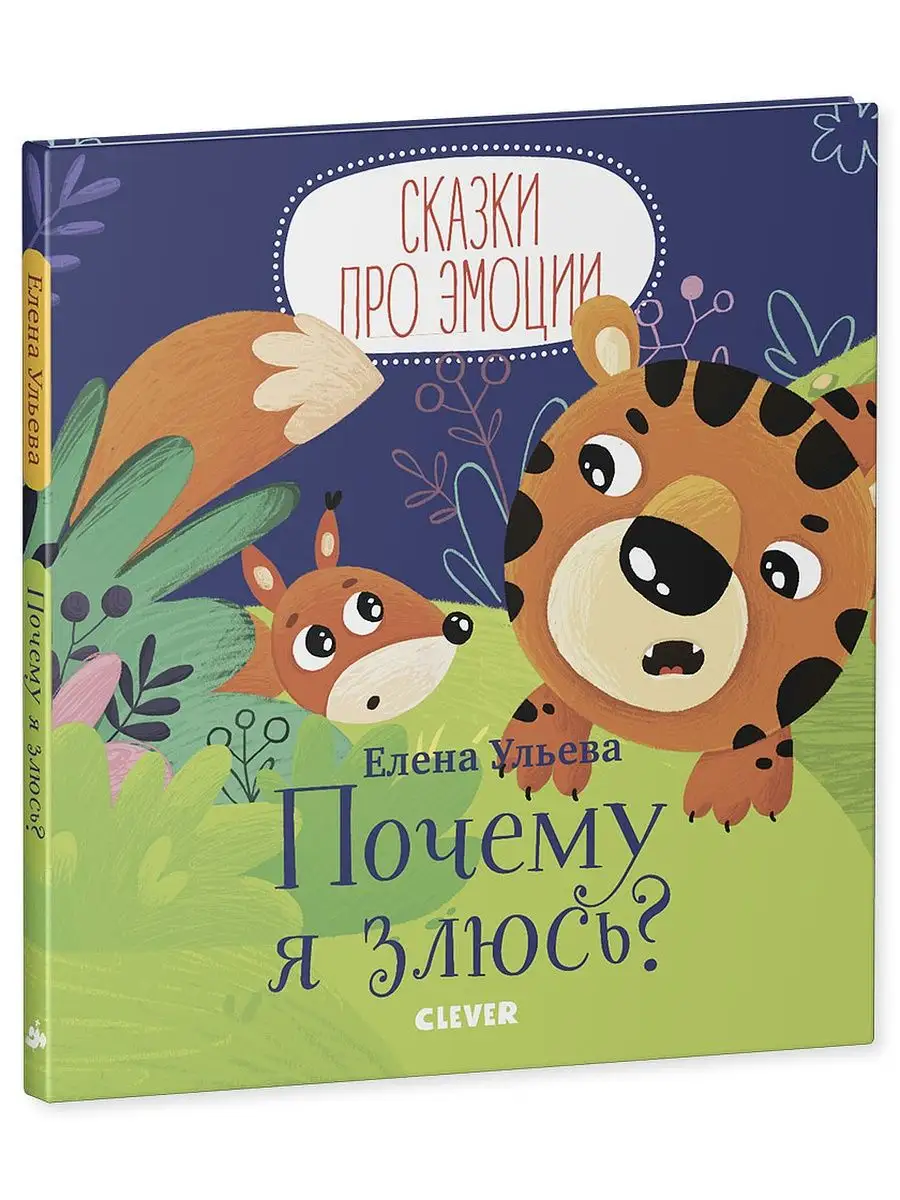 Сказки про эмоции. Почему я злюсь? / Книги для детей Издательство CLEVER  7590659 купить за 244 ₽ в интернет-магазине Wildberries