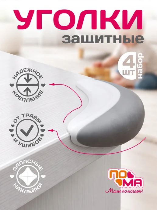 Пома Защитные накладки на углы 4 шт, 4 шт, в упаковке 112 г