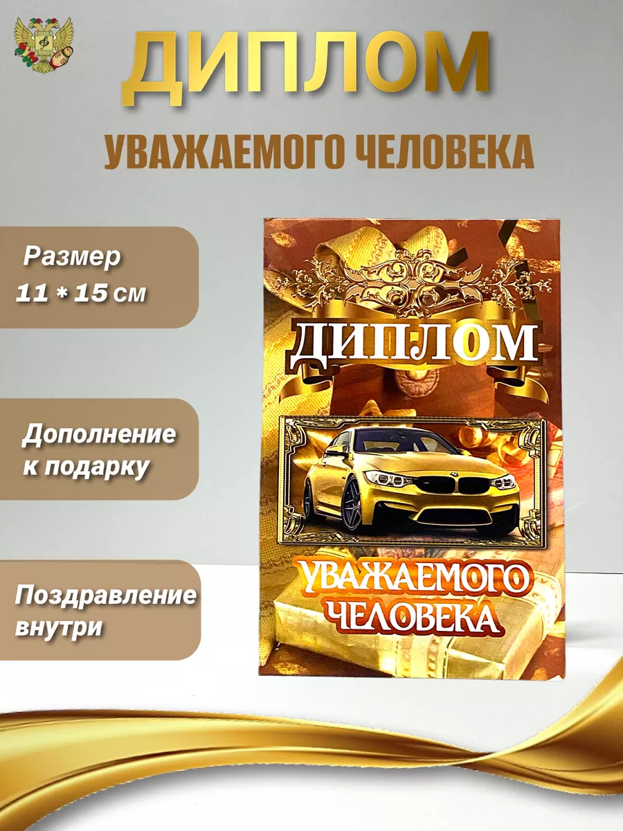 Диплом открытка Уважаемого человека Филькина грамота 7597941 купить за 309  ₽ в интернет-магазине Wildberries