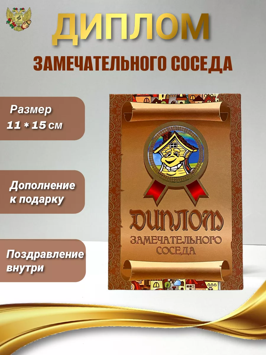 Диплом открытка Замечательного соседа Филькина грамота 7597966 купить за  309 ₽ в интернет-магазине Wildberries