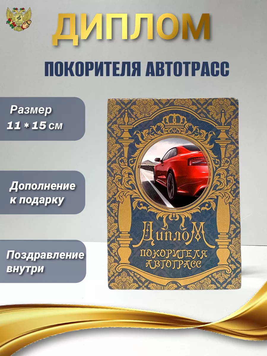 Шуточная открытка диплом Покорителя автотрасс Филькина грамота 7597983  купить за 309 ₽ в интернет-магазине Wildberries