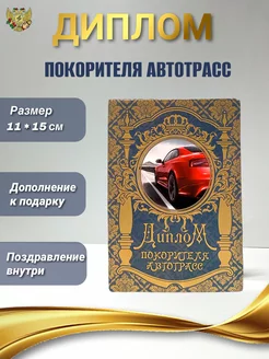 Шуточная открытка диплом Покорителя автотрасс Филькина грамота 7597983 купить за 270 ₽ в интернет-магазине Wildberries