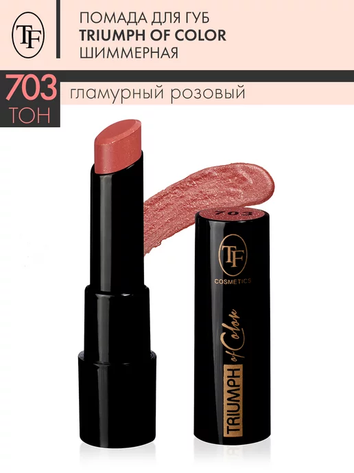 TF COSMETICS Помада для губ шиммерная TRIUMPH of Color тон 703, розовый