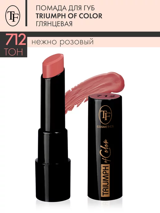 TF COSMETICS Помада для губ глянцевая TRIUMPH of Color тон 722, тон 712, розовый