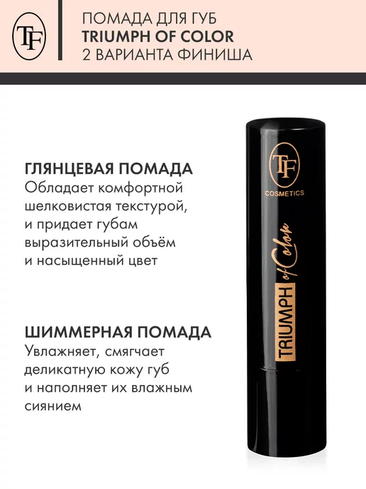 TF COSMETICS Помада для губ глянцевая TRIUMPH of Color тон 722, тон 716, коричневый, фото 3
