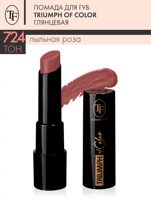 TF COSMETICS Помада для губ глянцевая TRIUMPH of Color тон 722, тон 724, розовый