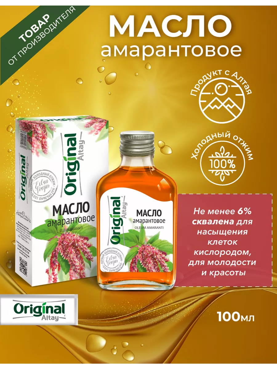 Масло амаранта, 100 мл. Original Altay 7610590 купить за 1 206 ₽ в  интернет-магазине Wildberries