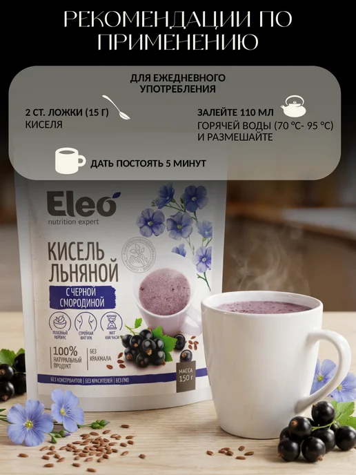 Eleo Кисель льняной с чёрной смородиной, 150г, 150 г, фото 2