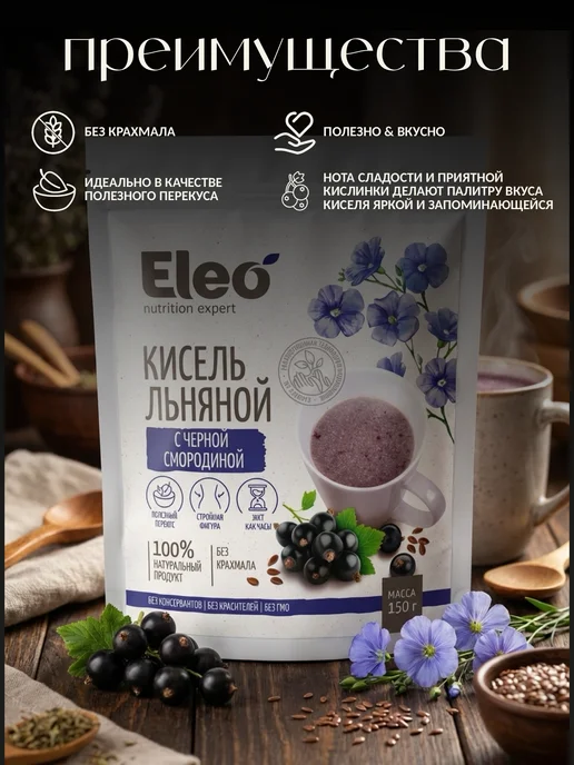 Eleo Кисель льняной с чёрной смородиной, 150г, 150 г, фото 4