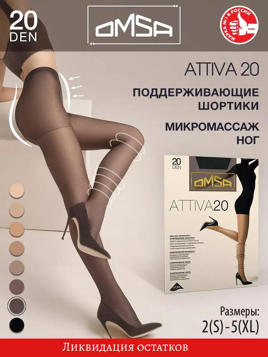 Колготки капроновые ATTIVA 20...