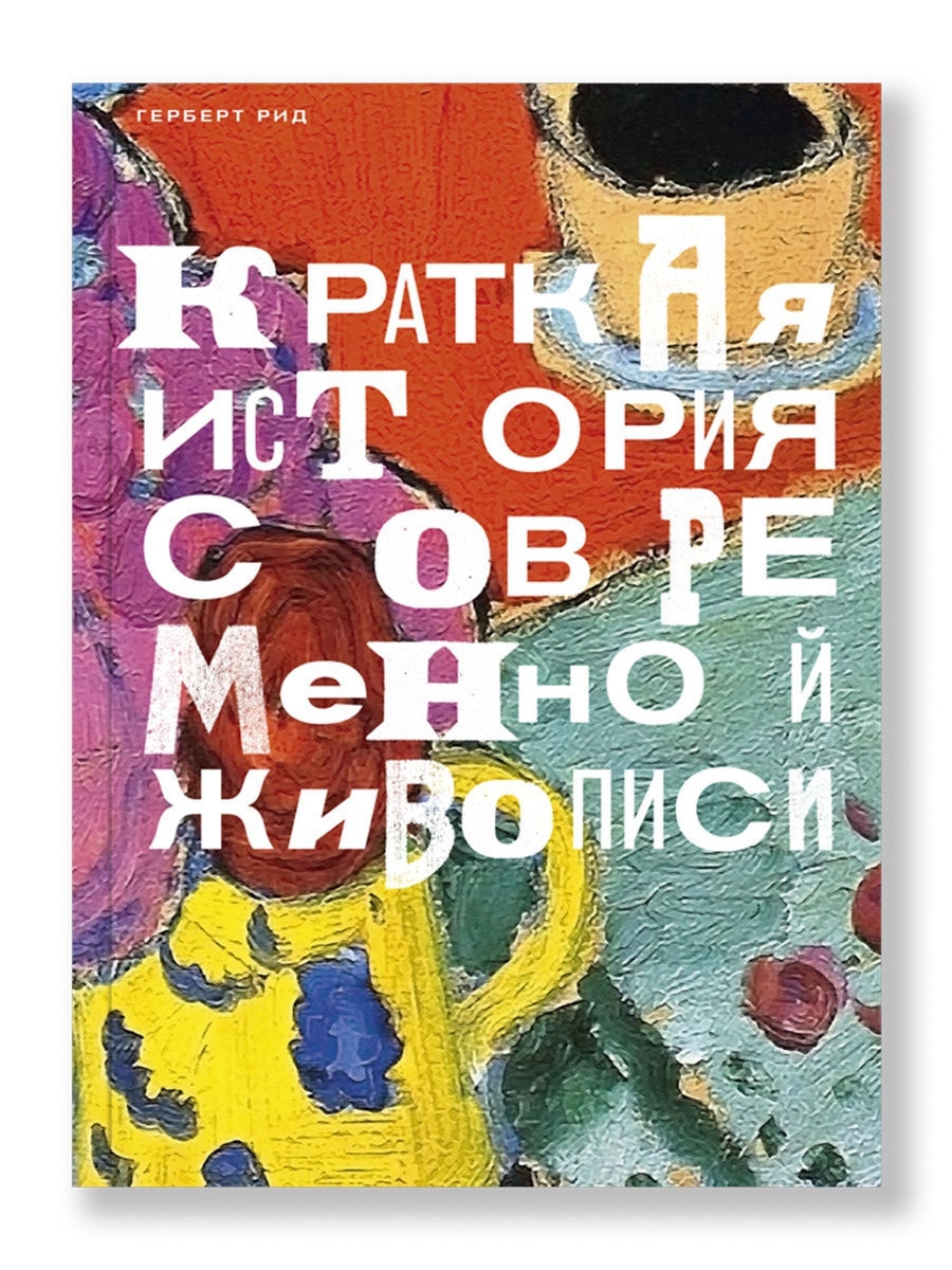 Краткая история современной живописи Ад Маргинем Пресс 7614305 купить за  930 ₽ в интернет-магазине Wildberries