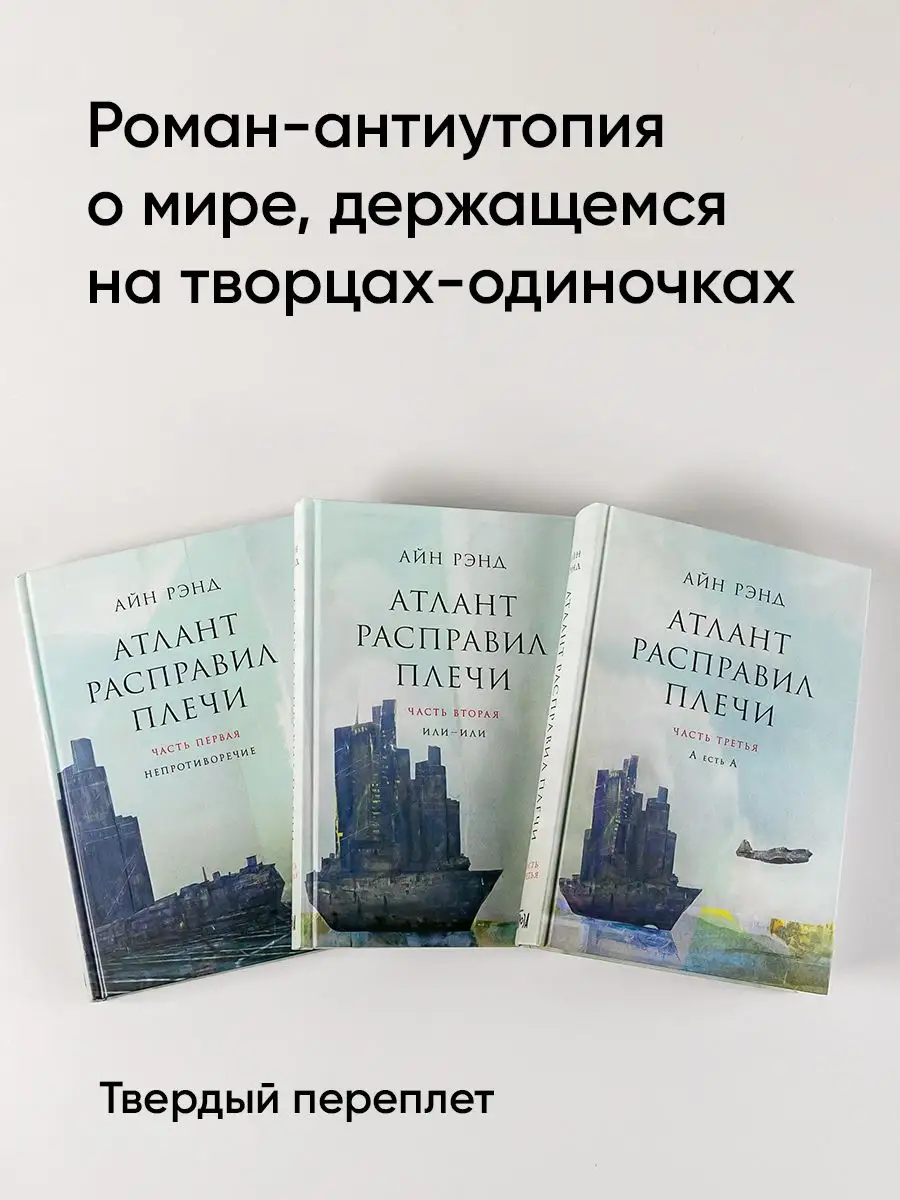 Атлант расправил плечи (в 3 книгах ) Альпина. Книги 7614422 купить за 1 195  ₽ в интернет-магазине Wildberries