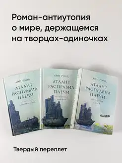Атлант расправил плечи (в 3 книгах ) . Вид 2.