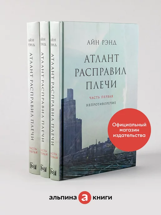 Альпина. Книги Атлант расправил плечи (в 3 книгах )