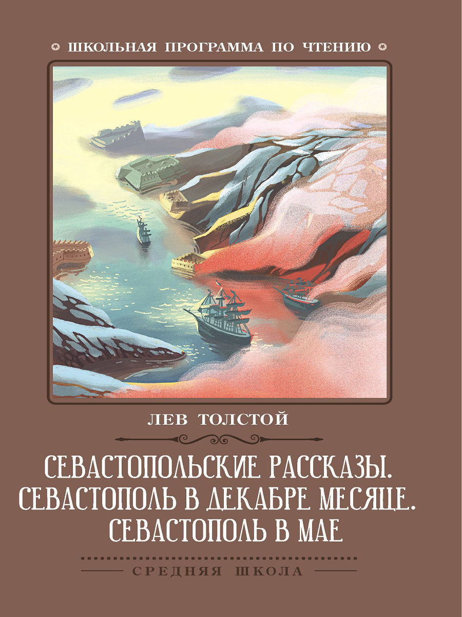 Севастопольские рассказы Издательство Феникс 7616421 купить за 92 ₽ в  интернет-магазине Wildberries