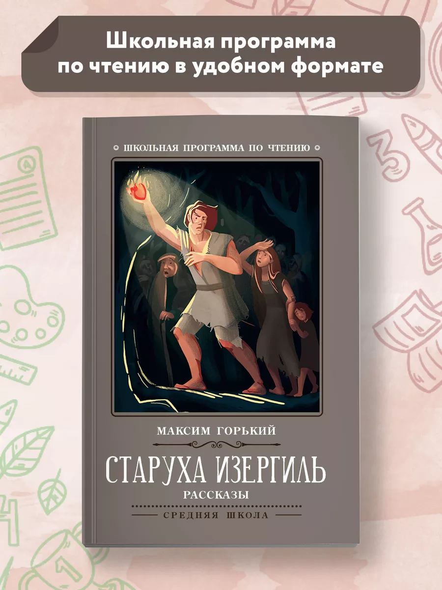 Старуха Изергиль : Рассказы Издательство Феникс 7616422 купить за 158 ₽ в  интернет-магазине Wildberries