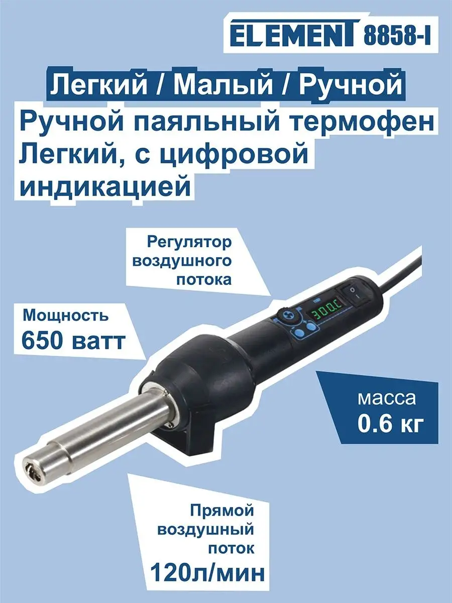 Паяльный фен ELEMENT 8858-I ELEMENT! 7618046 купить за 3 910 ₽ в  интернет-магазине Wildberries