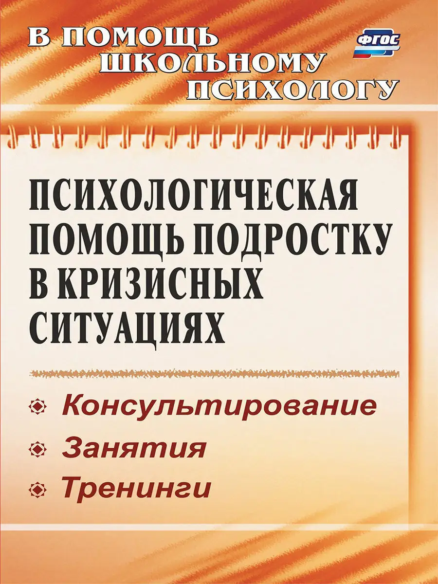 Психологическая помощь подростку в кризисных ситуациях Издательство Учитель  7618111 купить в интернет-магазине Wildberries