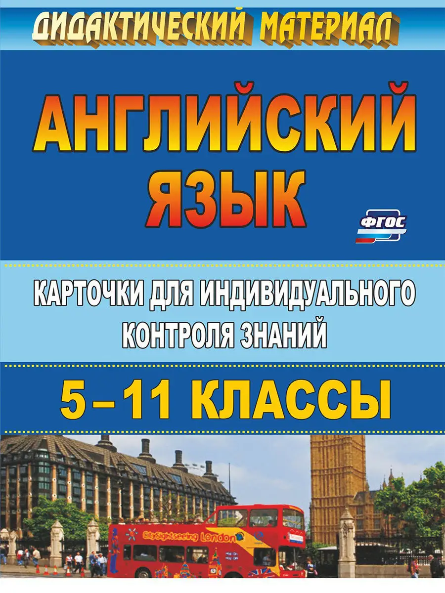 Английский язык. 5-11 классы Издательство Учитель 7618119 купить за 202 ₽ в  интернет-магазине Wildberries